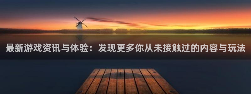 高德娱乐平台注册开户：最新游戏资讯与体验：发现更多你从未接触