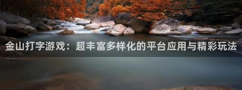 高德娱乐在线登录：金山打字游戏：超丰富多样化的平台应用与精彩