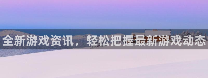 高德娱乐代理登陆：全新游戏资讯，轻松把握最新游戏动态