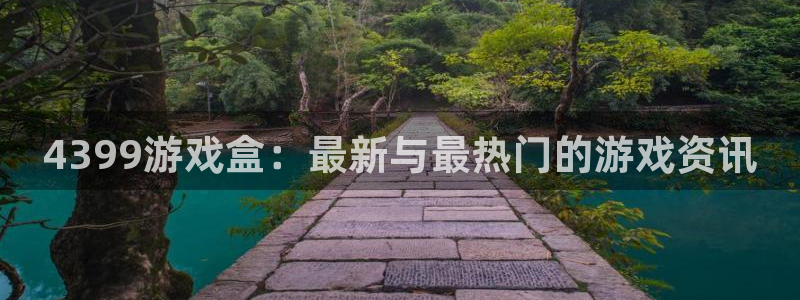 手机高德娱乐下载安装：4399游戏盒：最新与最热门的游戏资讯