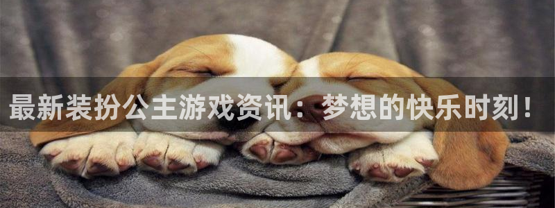高德娱乐下载：最新装扮公主游戏资讯：梦想的快乐时刻！