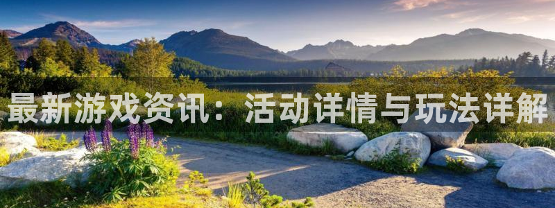 高德娱乐网址官网：最新游戏资讯：活动详情与玩法详解