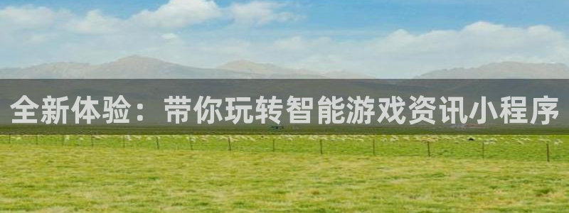 高德娱乐登陆：全新体验：带你玩转智能游戏资讯小程序