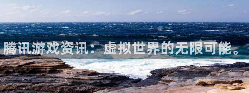 高德娱乐app：腾讯游戏资讯：虚拟世界的无限可能。