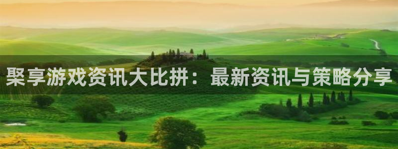 高德娱乐平台登录入口：棸享游戏资讯大比拼：最新资讯与策略分享