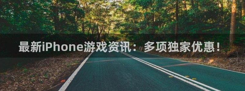 高德娱乐2登录：最新iPhone游戏资讯：多项独家优惠！