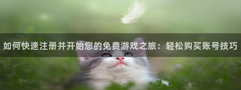 高德娱乐官网登录：如何快速注册并开始您的免费游戏之旅：轻松购