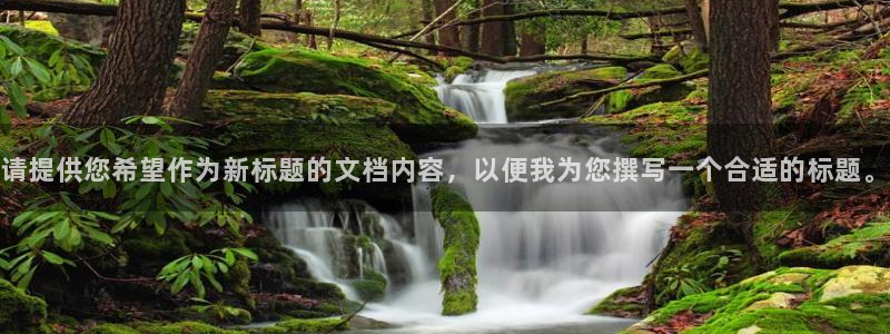 高德娱乐平台注册：请提供您希望作为新标题的文档内容，以便我为