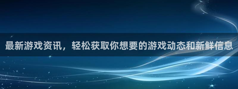 高德娱乐平台官网入口：最新游戏资讯，轻松获取你想要的游戏动态