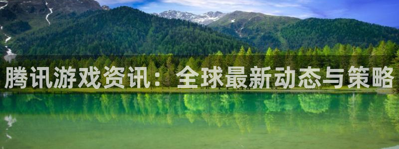 高德娱乐注册服务条款：腾讯游戏资讯：全球最新动态与策略